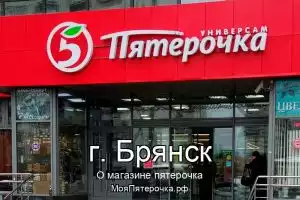 Пятерочка в г. Брянск