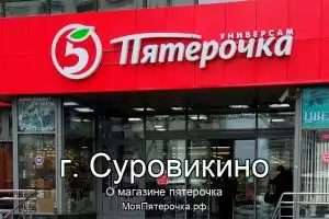Пятерочка в г. Суровикино
